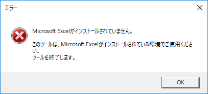 レポート作成ツール：起動時に「Excelがインストールされていません