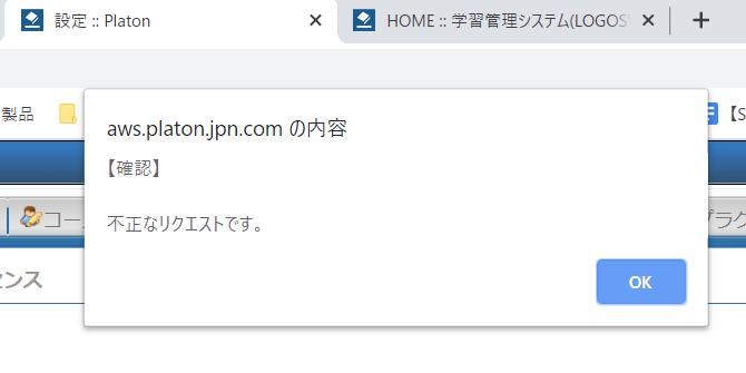 Platon：「不正なリクエストです」とアラートが表示されたときの解決策を知りたい – トラブルシューティングサイト