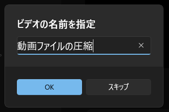 02_02_ビデオの名前を指定.png