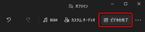 02_05_ビデオの完了.png